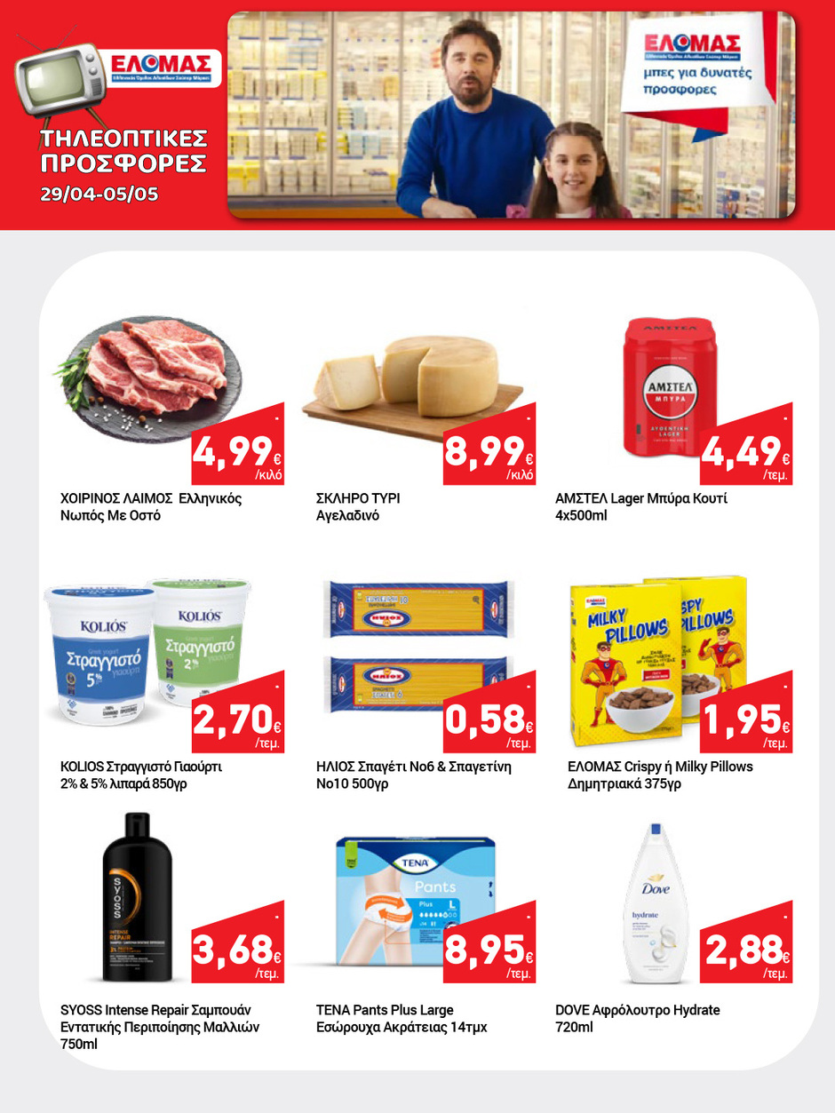arapis3a - Το τρέχον φυλλάδιο Arapis3a ισχύει από τετάρτης 29/04/2026 έως τρίτης 12/05/2026 - page: 2