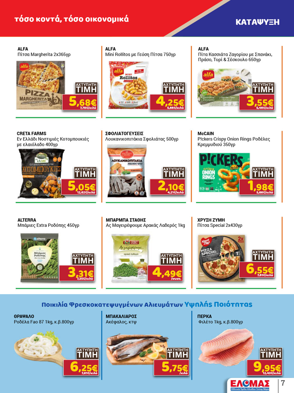 arapis3a - Το τρέχον φυλλάδιο Arapis3a ισχύει από τετάρτης 29/04/2026 έως τρίτης 12/05/2026 - page: 7