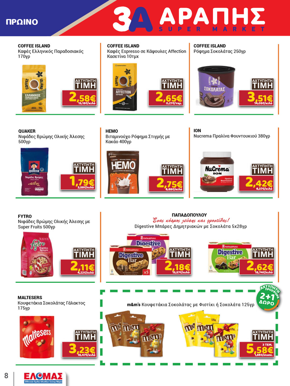arapis3a - Το τρέχον φυλλάδιο Arapis3a ισχύει από τετάρτης 29/04/2026 έως τρίτης 12/05/2026 - page: 8