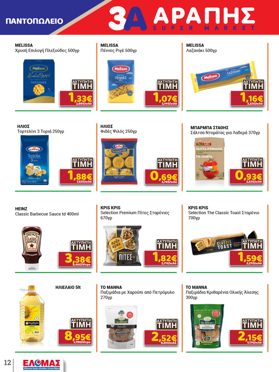 arapis3a - Το τρέχον φυλλάδιο Arapis3a ισχύει από τετάρτης 29/04/2026 έως τρίτης 12/05/2026 - page: 12