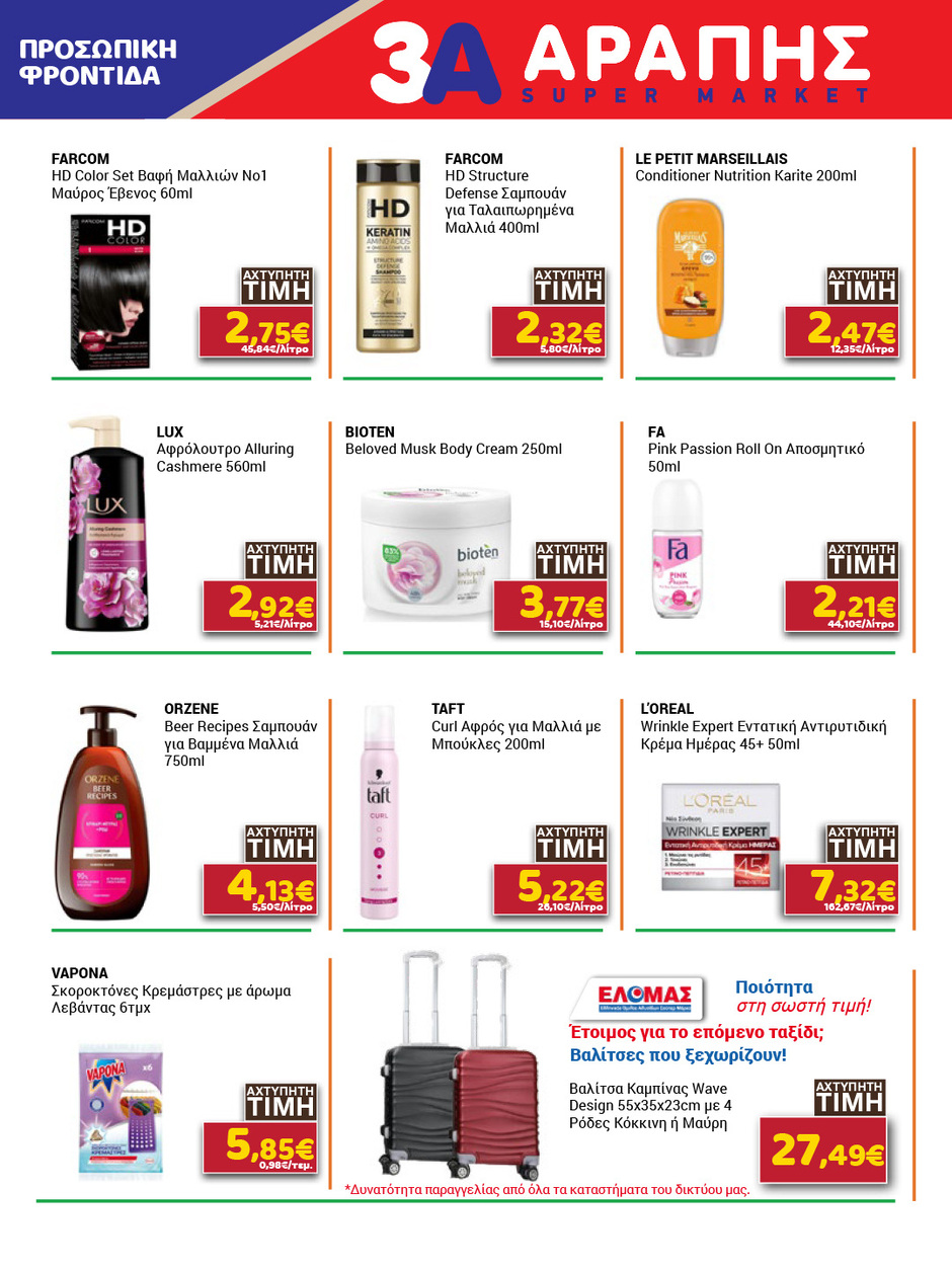 arapis3a - Το τρέχον φυλλάδιο Arapis3a ισχύει από τετάρτης 29/04/2026 έως τρίτης 12/05/2026 - page: 16