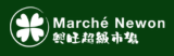 Marché Newon